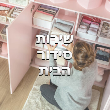 שירות סידור הבית והארונות